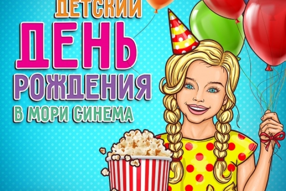 Отметь детский день рождения в "Мори Синема"